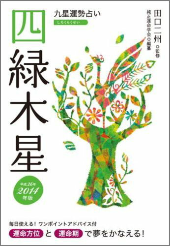 九星運勢占い（平成26年版　〔4〕）