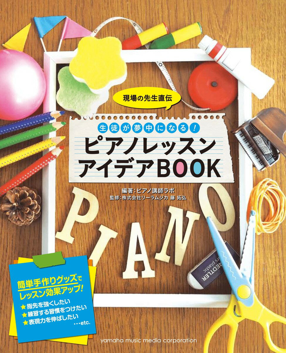 現場の先生直伝 生徒が夢中になる！ ピアノレッスン アイデアBOOK