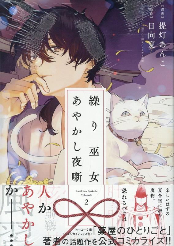 繰り巫女あやかし夜噺　2巻