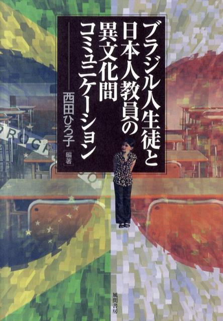 ブラジル人生徒と日本人教員の異文化間コミュニケーション
