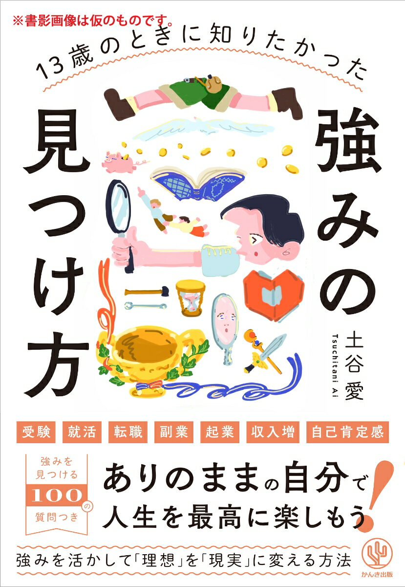 13歳のときに知りたかった強みの見つけ方