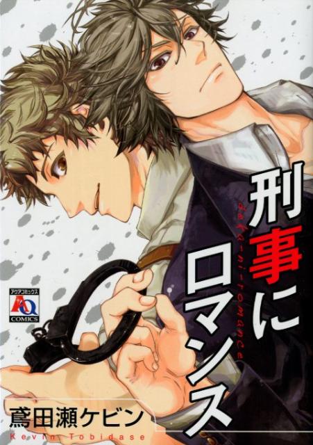 刑事にロマンス