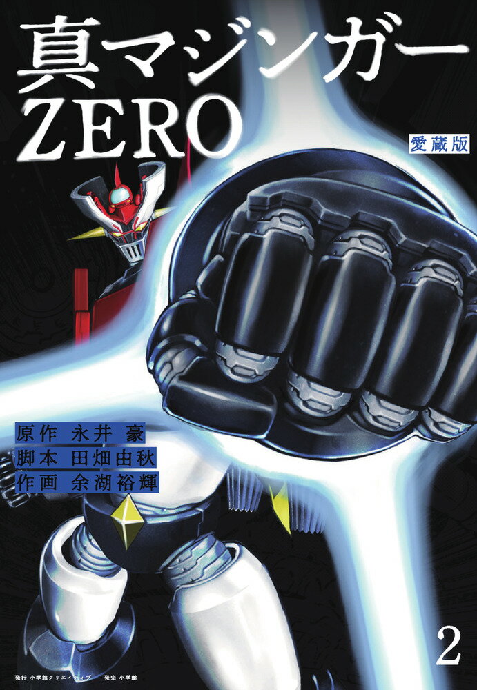 楽天楽天ブックス愛蔵版 真マジンガーZERO（2） [ 永井 豪 ]