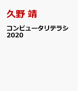 コンピュータリテラシ2020