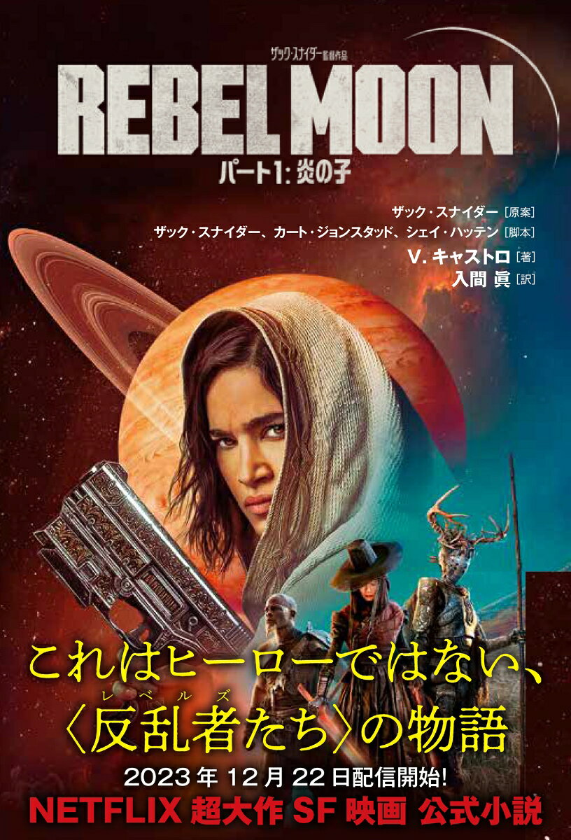 REBEL MOON パート1：炎の子