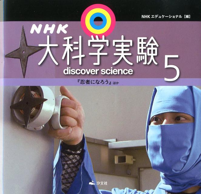 NHK大科学実験(5巻)