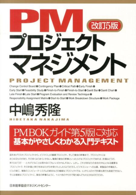 PMプロジェクトマネジメント改訂5版