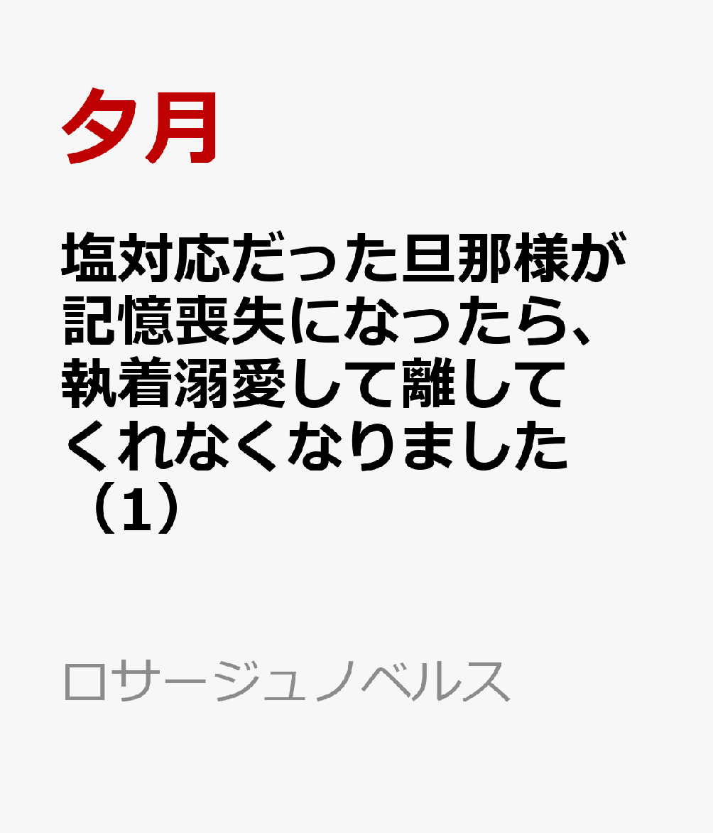 塩対応だった旦那様が記憶喪失になったら、執着溺愛して離してくれなくなりました（1）