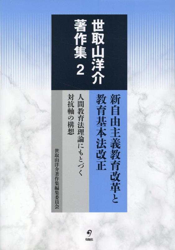 世取山洋介著作集（第2巻）