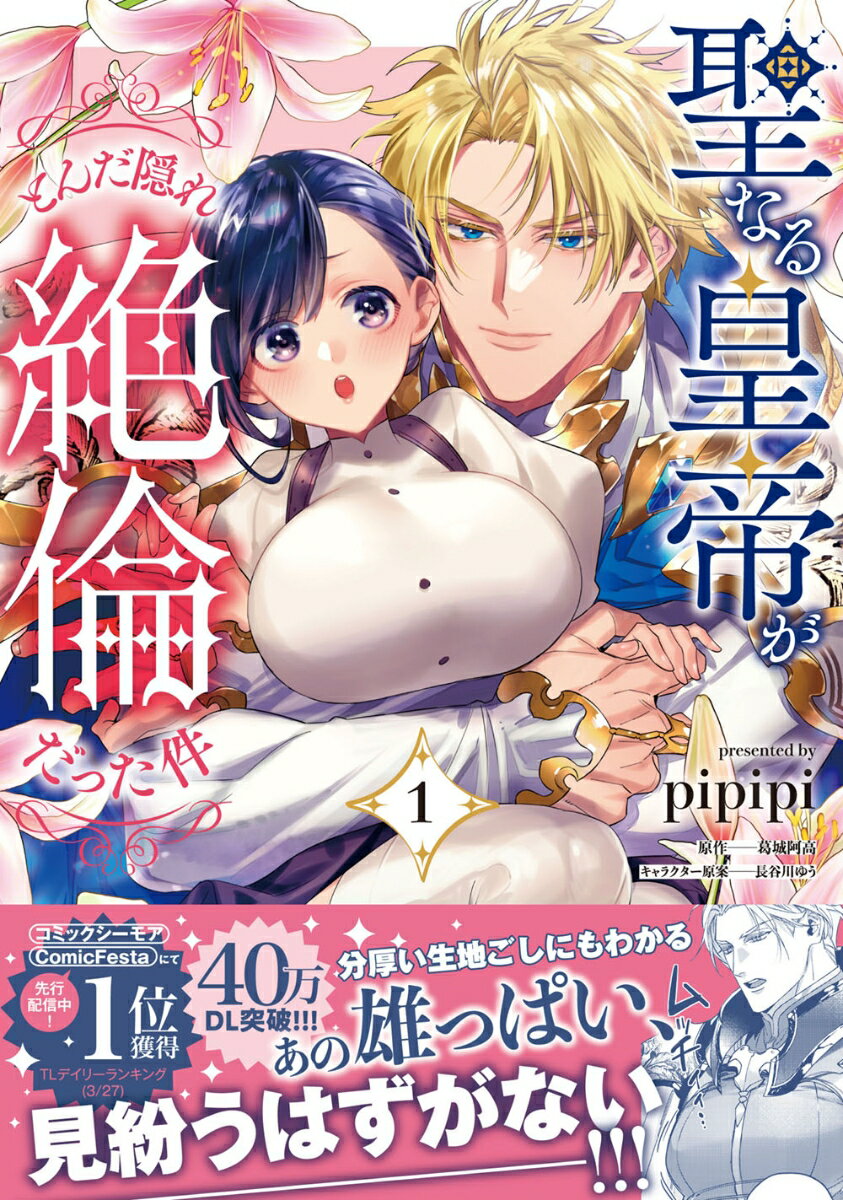 聖なる皇帝がとんだ隠れ絶倫だった件（1）