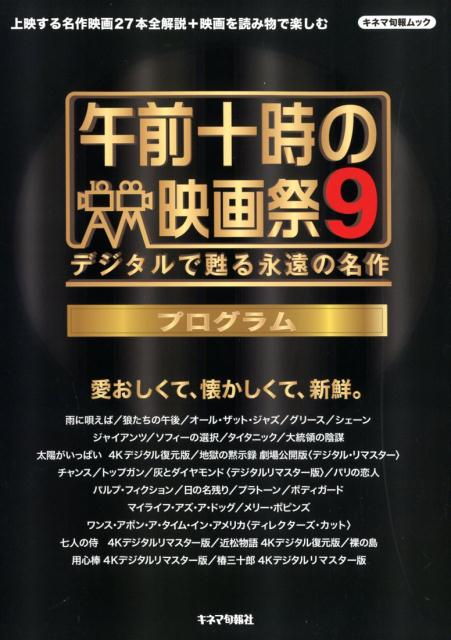 午前十時の映画祭9プログラム デジタルで甦る永遠の名作 愛おしくて、懐かしくて、新鮮。 （キネマ旬報ムック） [ キネマ旬報社 ]