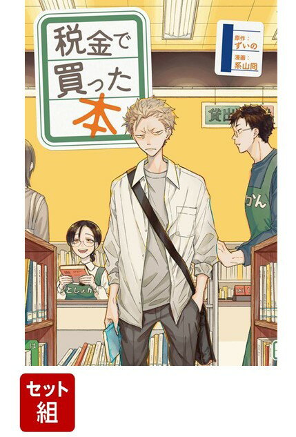 【全巻】 税金で買った本 1-13 巻セット