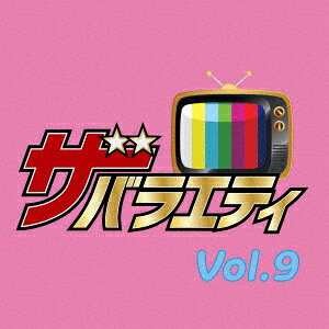 ザ・バラエティ Vol.9