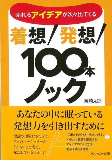 【バーゲン本】着想！発想！100本ノックーアスペクト文庫