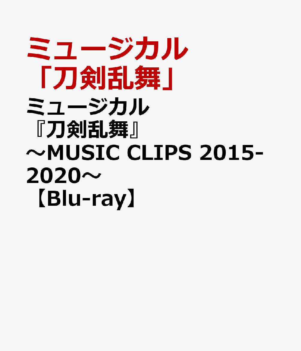 ミュージカル『刀剣乱舞』 ～MUSIC CLIPS 2015-2020～【Blu-ray】