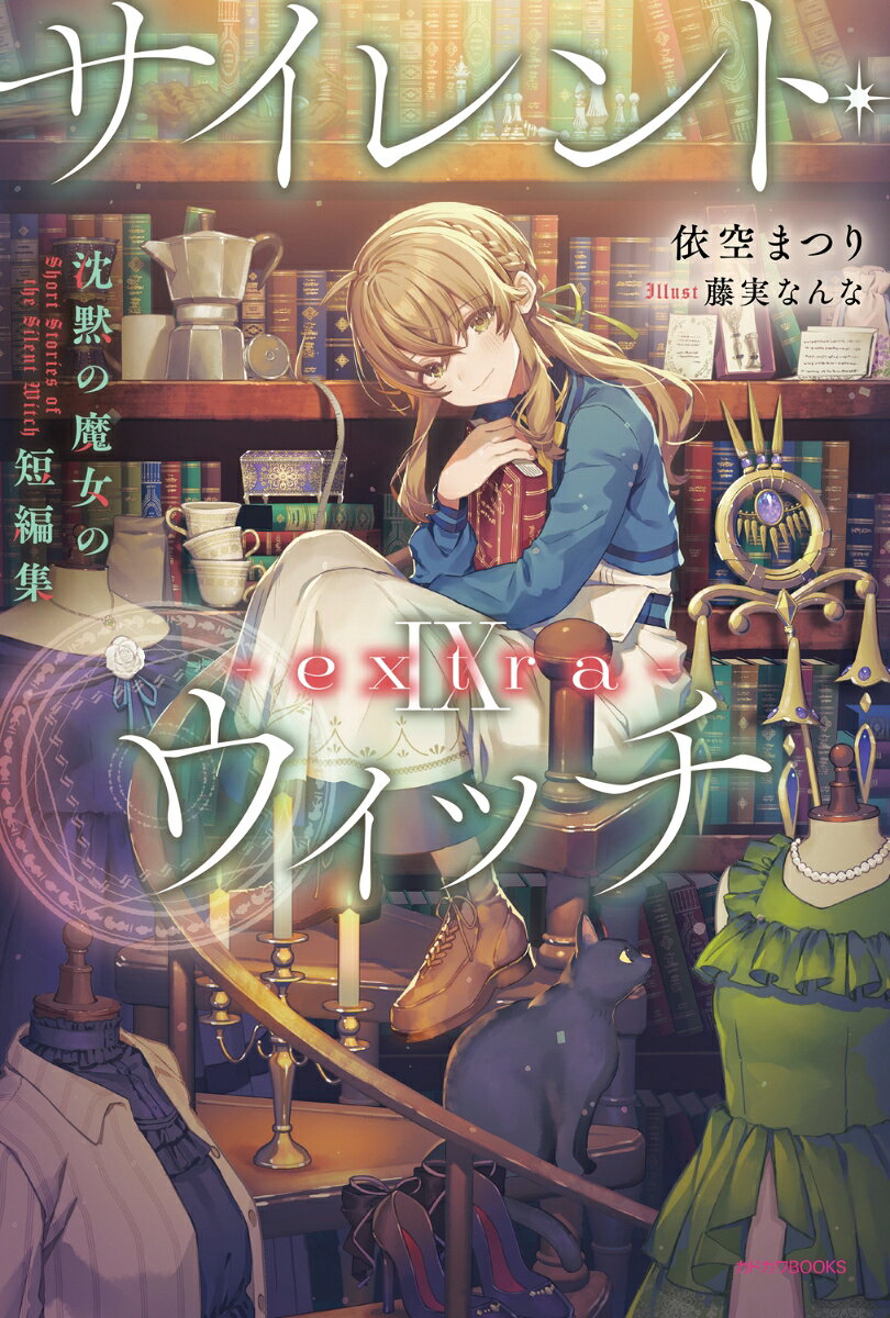 書籍「サイレント・ウィッチ IX -extra- 沈黙の魔女の短編集（10） （カドカワBOOKS） [ 依空　まつり ]」の表紙