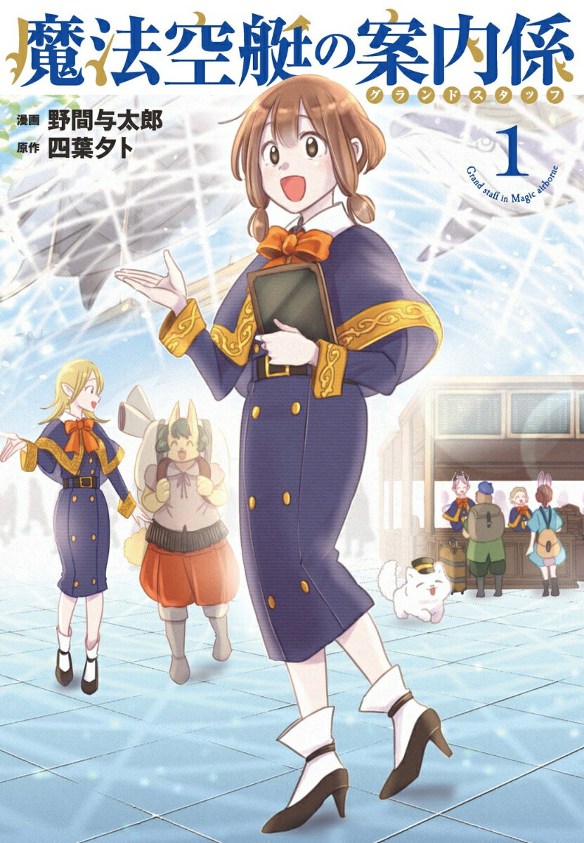 魔法空艇の案内係 1巻