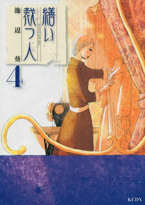 繕い裁つ人（4）