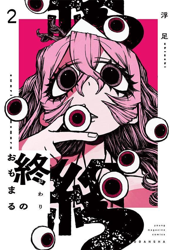 終のおもまる（2）