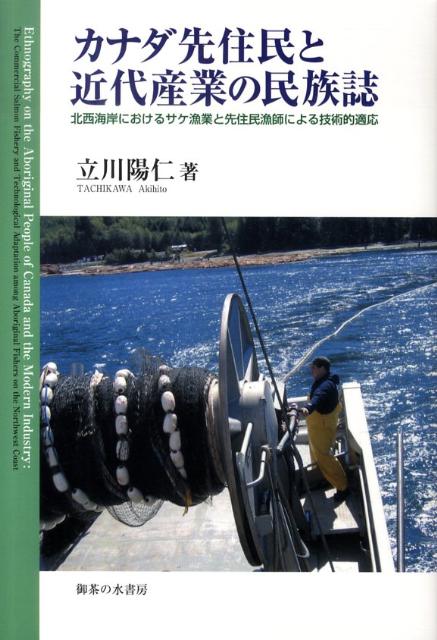 従来自給自足にもとづく生業活動に依存してきた彼ら先住民にとっては異質であるはずの資本主義的なサケ漁業が、いかにして彼らの“日常”や“伝統”へと変貌するのか。フィールド調査にもとづく人類学的手法から例証した民族誌。２００８／２００９「カナダ出版賞」受賞。