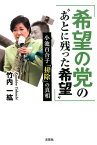 希望の党の“あとに残った希望” 小池百合子「排除」の真相 [ 竹内一紘 ]