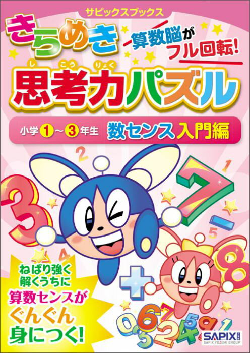 きらめき思考力パズル（小学1～3年