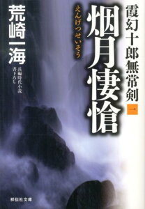 烟月悽愴 霞幻十郎無常剣1 （祥伝社文庫） [ 荒崎一海 ]