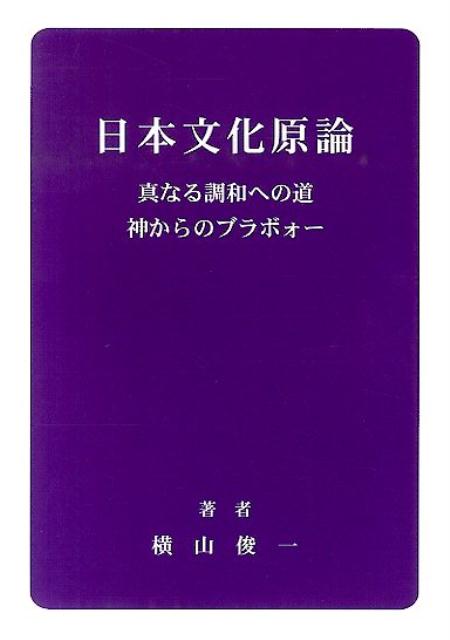 日本文化原論