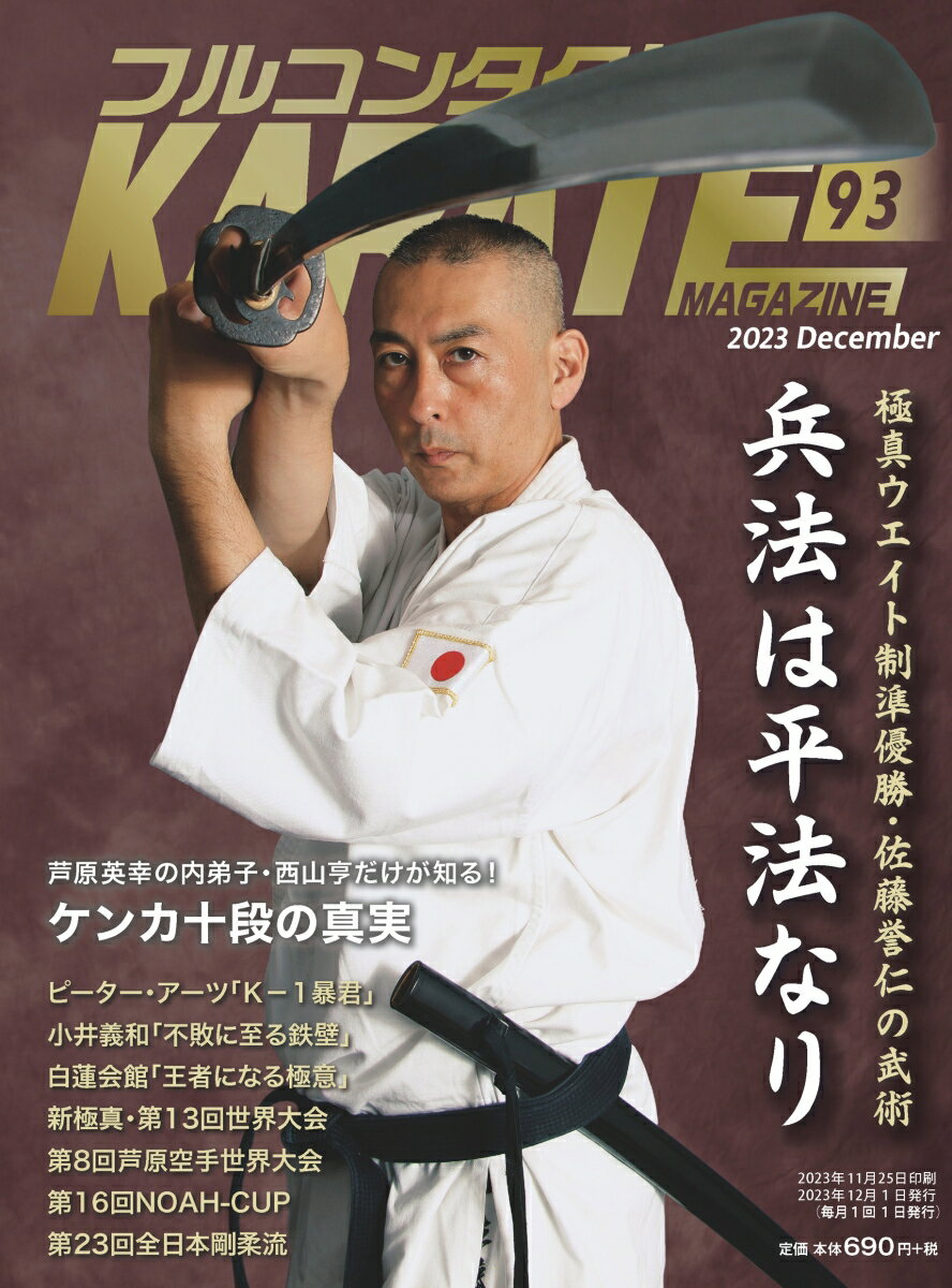 フルコンタクトKARATEマガジン（Vol.93）