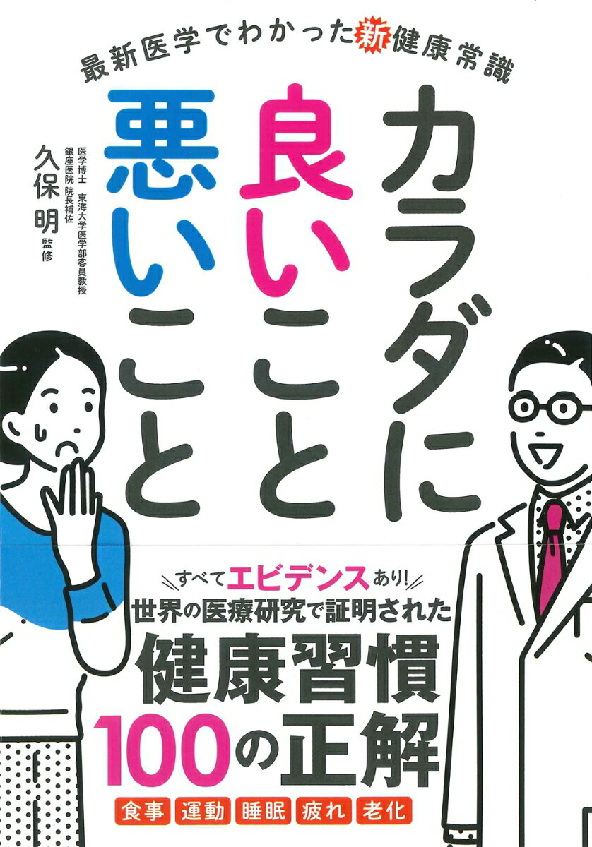 最新医学でわかった新健康常識 カラダに良いこと 悪いこと