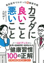 最新医学でわかった新健康常識 カラダに良いこと 悪いこと 久保 明