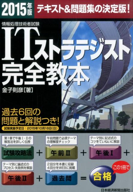 ITストラテジスト完全教本（2015年版）