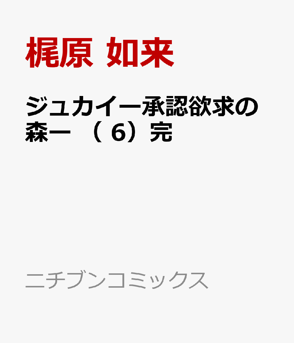 ジュカイー承認欲求の森ー （ 6）完