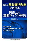 新たな移転価格税制における実務上の重要ポイント解説 2010年版OECD移転価格ガイドラインについても [ 羽床正秀 ]