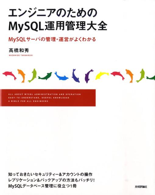 エンジニアのためのMySQL運用管理大全
