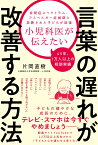 小児科医が伝えたい言葉の遅れが改善する方法 自閉症スペクトラム、アスペルガー症候群と診断された子どもが回復 [ 片岡　直樹 ]