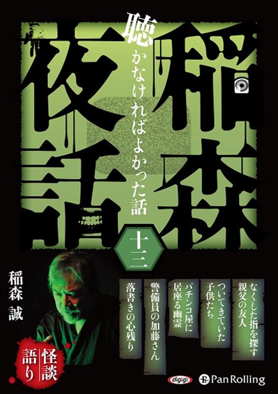 稲森夜話聴かなければよかった話（13）