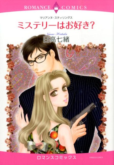 ミステリーはお好き？