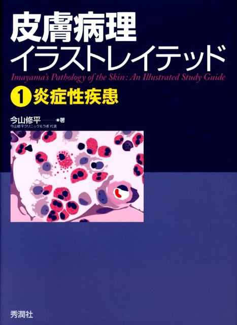 皮膚病理イラストレイテッド1炎症性疾患 [ 今山 修平 ]