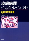 皮膚病理イラストレイテッド1炎症性疾患 [ 今山 修平 ]