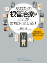 失敗の原因，成功のポイントはなんだったのか？ 鶴町　保 クインテッセンス出版アナタノコンカンチリョウハココガマチガッテイル ツルマチタモツ 発行年月：2022年01月14日 予約締切日：2021年12月16日 ページ数：128p サイズ：単行本 ISBN：9784781208541 本 医学・薬学・看護学・歯科学 歯科医学 臨床歯科学