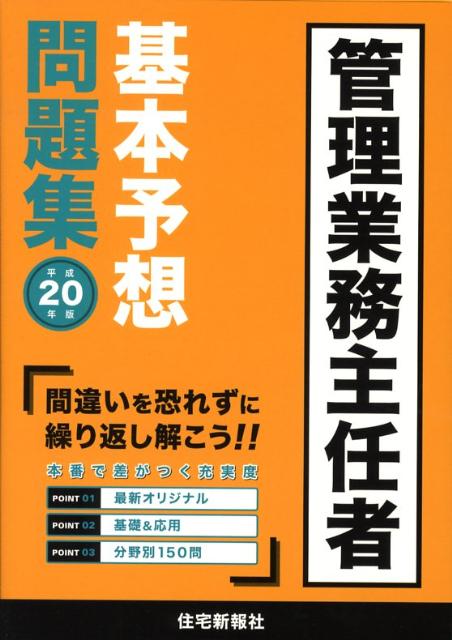 管理業務主任者基本予想問題集（平成20年版）