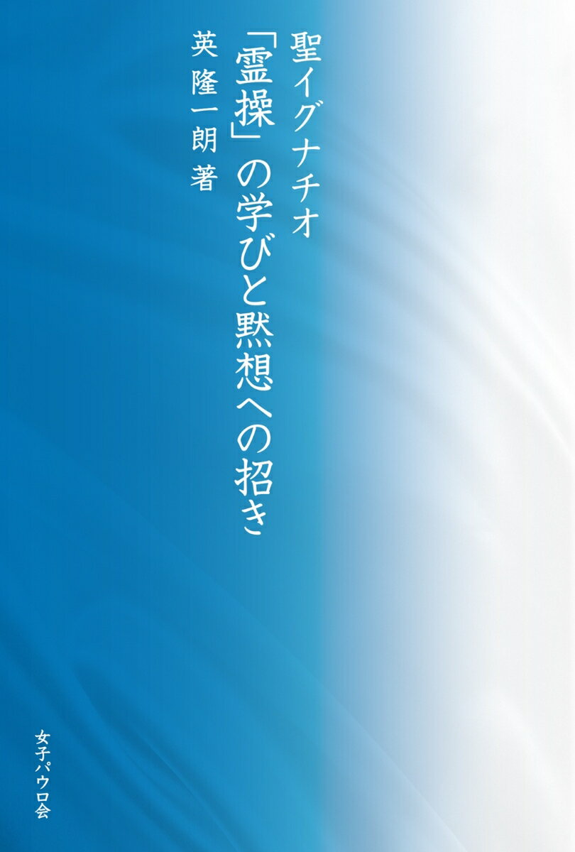 聖イグナチオ「霊操」の学びと黙想への招き