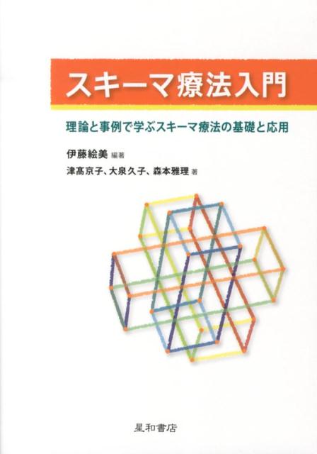 スキーマ療法入門