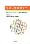 スキーマ療法入門 理論と事例で学ぶスキーマ療法の基礎と応用 [ 伊藤絵美 ]