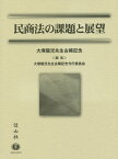 民商法の課題と展望 大塚龍児先生古稀記念 [ 大塚龍児先生古稀記念論文集刊行委員会 ]