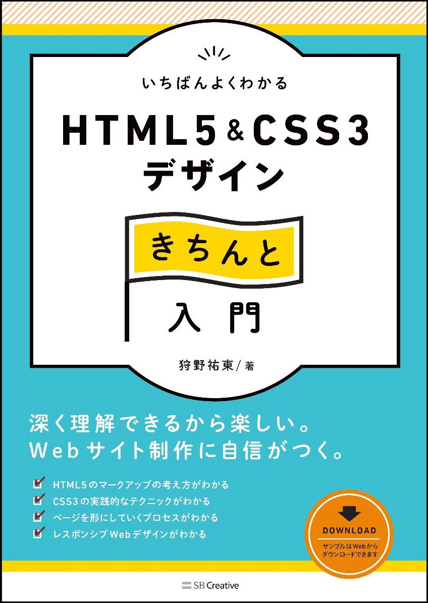 いちばんよくわかるHTML5＆CSS3デザインきちんと入門 [ 狩野 祐東 ]