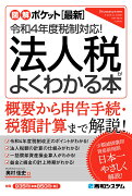 図解ポケット ［最新］令和4年度税制対応！ 法人税がよくわかる本