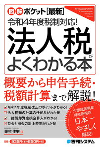 図解ポケット ［最新］令和4年度税制対応！ 法人税がよくわかる本 [ 奥村佳史 ]