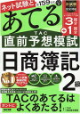 第159回をあてるTAC直前予想模試　日商簿記2級 [ TAC株式会社（簿記検定講座） ]